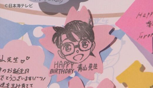 名探偵コナン　青山剛昌さんの還暦誕生日　青山剛昌ふるさと館で限定イベント実施　来館者は増加傾向　鳥取県北栄町