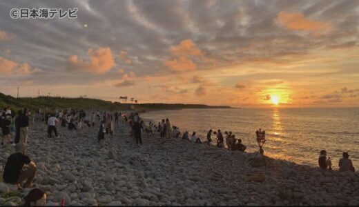 鳥取県琴浦町で鳴り石祭り　４年ぶりに復活　２０００人が日本海に沈む夕日を鑑賞　ご当地グルメも