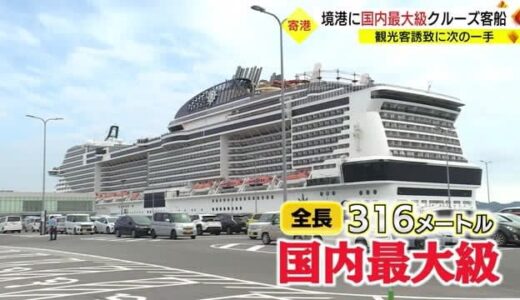 境港に過去最大級のクルーズ客船寄港　無料シャトルバスで新たな観光需要の掘り起こし（鳥取）
