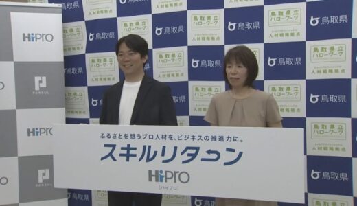 優秀な人材を副業の形で地方で活用　スキルリターン　全国に先駆け鳥取県でスタート　