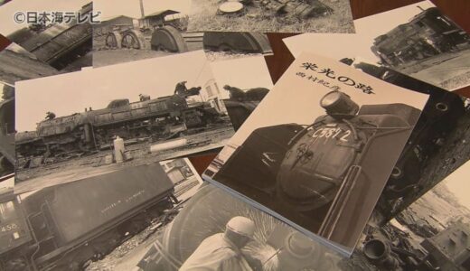 元国鉄職員が写真集　ＳＬ解体の様子を撮影　「車両が写してくれと言ってるみたいで…」　鳥取県