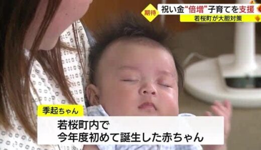 赤ちゃん誕生のお祝い金を２倍に　少子化に「歯止め」を…まちぐるみで子育て世帯支援（鳥取・若桜町）