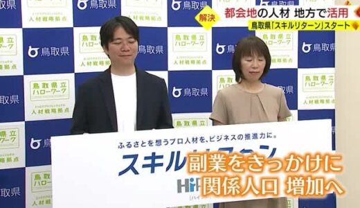 鳥取県を「副業の聖地」に　都市部の人材に副業をマッチング　全国初「スキルリターン」とは