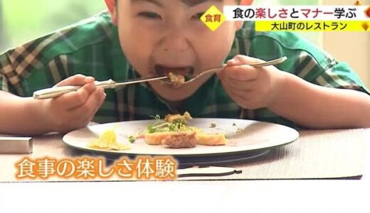 親子で学ぶキッズイベント　食事の楽しさとテーブルマナーを習得（鳥取・大山町）