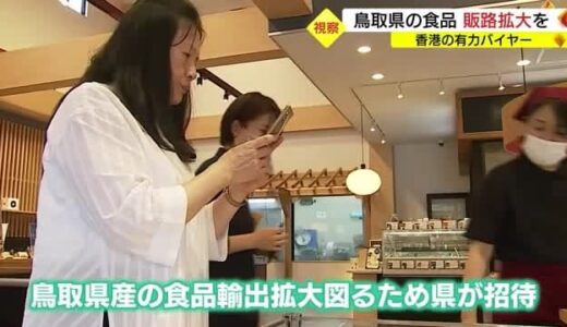 現地有力バイヤーが「健康的」と太鼓判　鳥取県食品を香港市場へ売り込め（鳥取・境港市）