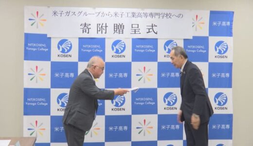 「グローバルな人材の育成に」　米子ガスグループが米子高専に寄付　鳥取県・米子市