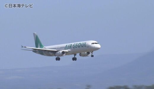 ４年ぶり　米子－ソウル定期航空便が再開へ　４月に運航したチャーター便好調　「インバウンド客に大きな期待」　鳥取県