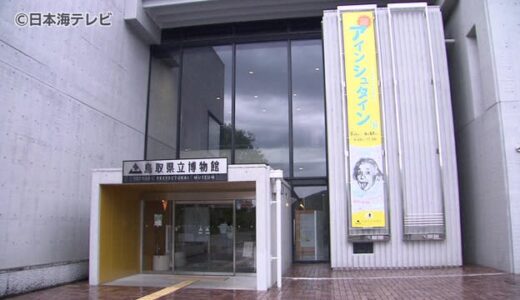 「アインシュタイン展」が鳥取市で始まる
