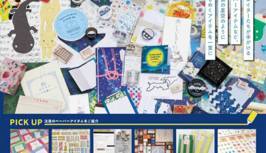 【期間限定】文具好きにはたまらない「文具の博覧会」ペーパーアイテムや消しゴムはんこが勢ぞろい｜米子市
