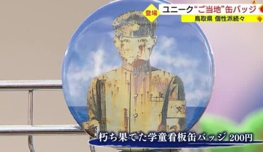不気味な”学童看板”もモチーフに　ユニーク「ご当地」缶バッジが続々登場（鳥取・岩美町、鳥取市）