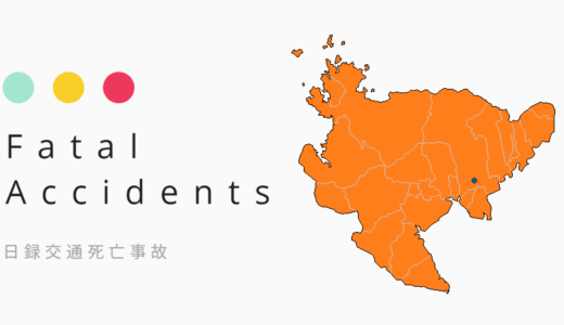 【交通事故死者2023】佐賀県で上期計3件3人［前年比－6］死者数47都道府県別最少、77日間連続交通死ゼロも