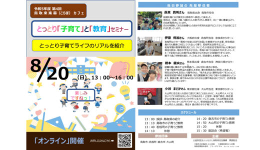 8/20オンライン開催　とっとり「子育て」と「教育」セミナー