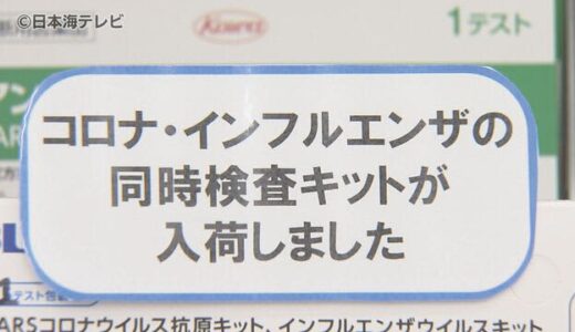 山陰両県で新型コロナの感染者が増加傾向　ドラッグストアで抗原検査キットやマスクなどの売り上げが増加