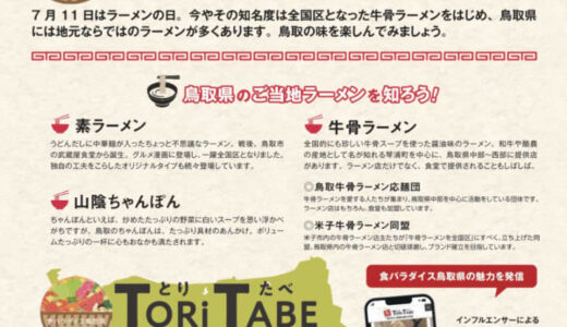 牛骨ラーメンをはじめとする鳥取ご当地ラーメンを楽しもう！＃鳥取ラーメン開催中【2023年7月31日まで
