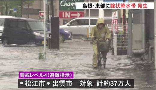 【線状降水帯発生】松江市と出雲市で「避難指示」37万人対象　厳重な警戒を　各所で冠水