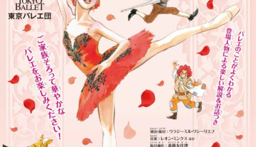 はじめてのバレエ鑑賞にぴったり！東京バレエ団 子どものためのバレエ「ドン・キホーテの夢」チケット販売中！