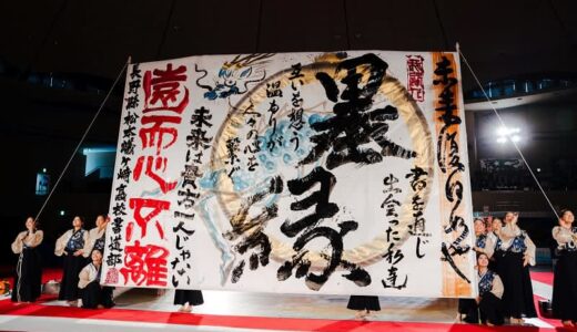 「第16回書道パフォーマンス甲子園」の本戦出場21校決まる　7月23日、愛媛県四国中央市で高校生の書の“夢舞台”