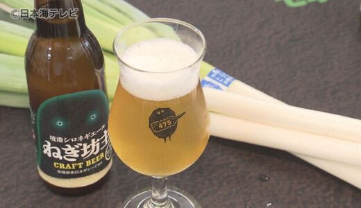 新たなクラフトビールの原料は“白ネギ”　「ネギを応援したい」思いが込められたビールの特徴とは？　鳥取県境港市