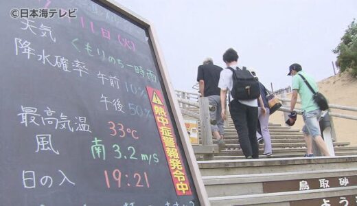 暑い！鳥取県内全域に“熱中症警報”発令中　小まめな水分補給やエアコンの適切な利用を