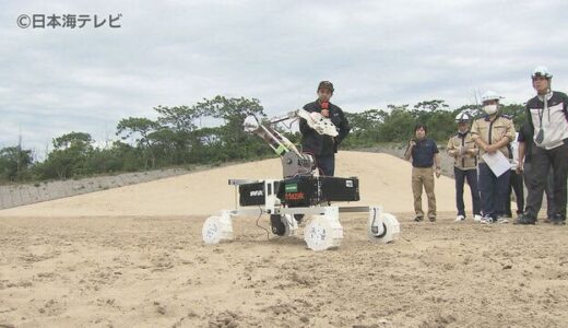 鳥取砂丘を月面に！新たな実証フィールド　宇宙関連産業の創出へ鳥取県が整備