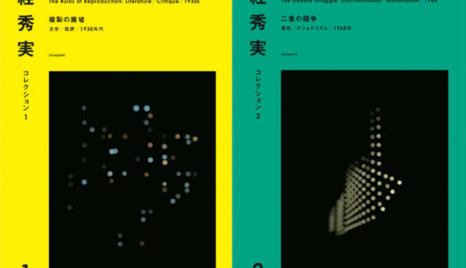 吉川浩満による絓秀実評：「米子のふたつの夜ーー李さん、絓さん、レフト・アローン」『絓秀実コレクション1』特別寄稿より