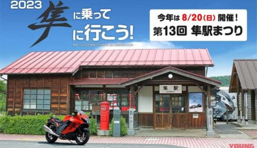 4年ぶりの夏場開催！「第13回 隼駅まつり」は8月20日に決定、ハヤブサのロゴ入りスタンドホルダーを来場者にプレゼント