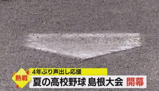４年ぶり声出し応援　夏の高校野球山陰両県熱戦開幕（島根県・鳥取県）