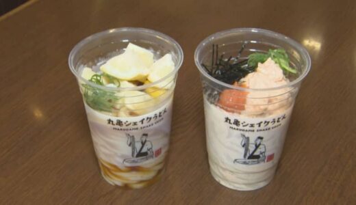丸亀製麺「シェイクうどん」夏の新作を1人1個無料で提供　大行列の大にぎわい
