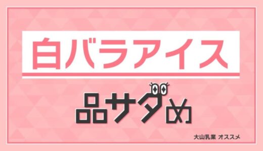 販売２０年以上のロングセラーも！白バラ牛乳でおなじみ大山乳業おススメ「白バラアイス」ランキング！