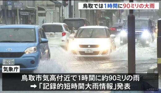 鳥取県「記録的短時間大雨情報」が発表　夕方にかけて1時間に60ミリの雨が予想される地域も　土砂災害に警戒