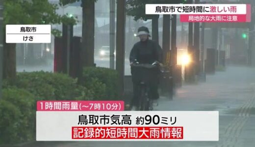 【大雨】鳥取市気高で１時間に約９０ミリの猛烈な雨　鳥取県に「記録的短時間大雨情報」発表