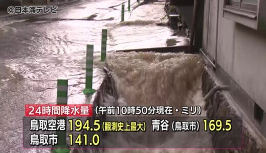 鳥取県で記録的短時間大雨情報　避難指示も
