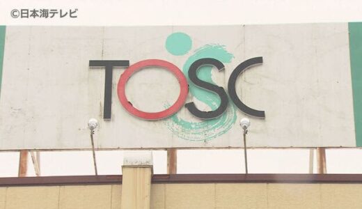 ＪＡ系スーパー「トスク」５店舗の閉店延期　ＪＡ鳥取いなばが地域住民の買い物環境確保のために決定　鳥取県