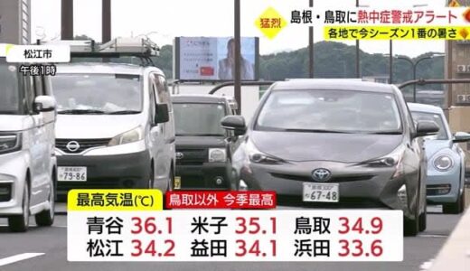 鳥取県青谷で36℃超　山陰各地で今シーズン一番の暑さ　熱中症警戒アラート発表（島根・鳥取）