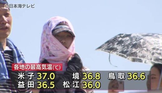 山陰は“熱帯夜”か…夜間の熱中症に警戒を　１６日は米子で３７℃を記録　鳥取県は全１０地点で今年最高気温