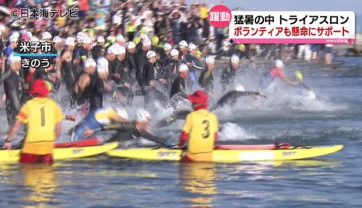 猛暑にも負けない！皆生トライアスロン　　全国の鉄人集結　３０００人のボランティアも活躍