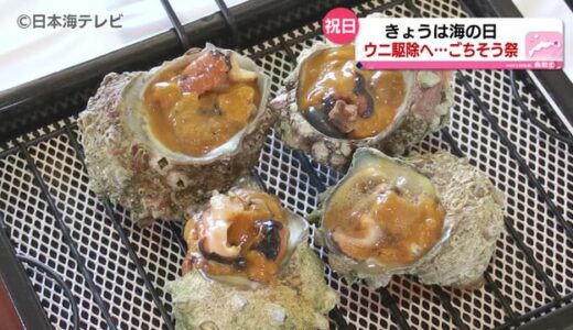 ウニを見て・触って・食べて知るイベント　海の日に合わせ「海のごちそう祭」開催