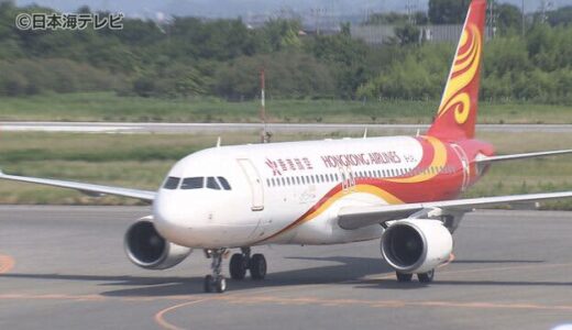 今度は香港！約３年ぶりにチャーター便到着　米子空港に台湾・韓国に続く国際便　インバウンド回復に期待　鳥取県