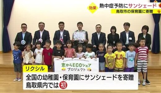 子ども達の熱中症予防に一役　大手建材メーカーが保育園に「サンシェード」を寄贈（鳥取・鳥取市）　