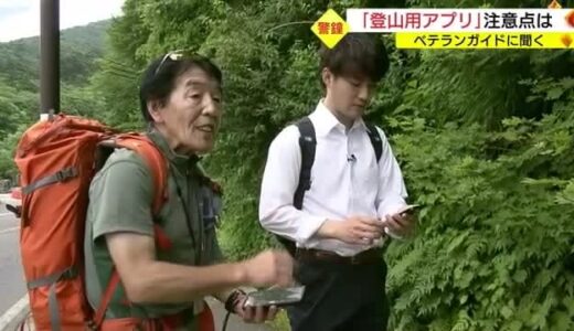 「頼り過ぎは禁物」便利な「登山アプリ」適切に使うには？ベテラン山岳ガイドがアドバイス（鳥取・島根）