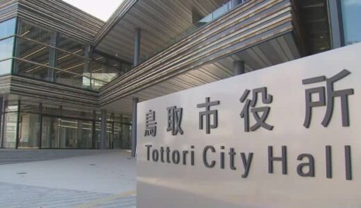 鳥取市など１市４町「障害者手帳」の情報を他人の「マイナンバー」と紐づけ　１００件超えるミス