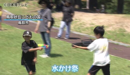 親子で楽しむ人気イベント「水かけ祭り」　水鉄砲や水風船で熱い闘い　鳥取県鳥取市　鳥取砂丘こどもの国