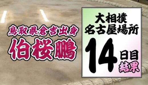 新入幕・伯桜鵬　優勝争いトップに並ぶ　大相撲名古屋場所１４日目　鳥取県倉吉市出身