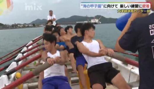「海の甲子園」にかける高校生の青春 大型手こぎボート全国大会に出場、大津緑洋高校カッター部