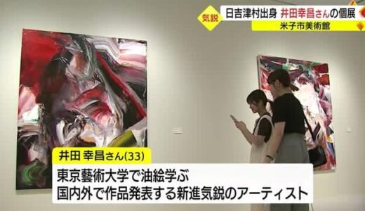 日吉津村出身の画家・井田幸昌さんの国内初個展「パンタ・レイー世界が存在する限り」（鳥取・米子市）