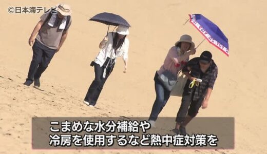 【暑い！】多くの気象観測地点で３０℃以上の真夏日　こまめな水分補給など熱中症対策を　島根県・鳥取県