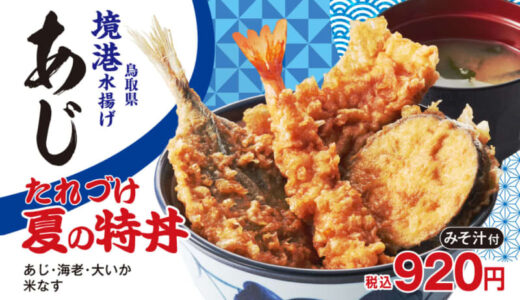 肉厚でふっくらなアジ使用の天丼てんや「たれづけ 夏の特丼」、タレが染みて味が濃い！