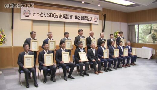 「とっとりＳＤＧｓ企業」新たに１６社認定　鳥取県　「ＳＤＧｓ推進は企業に課せられた使命」
