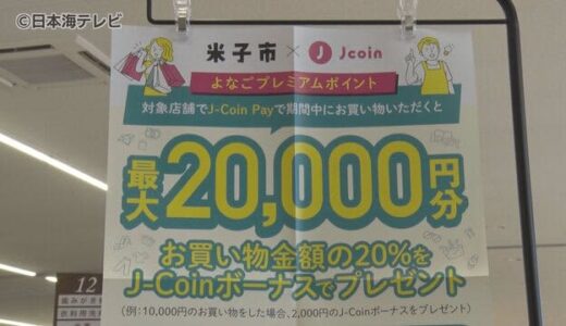 キャッシュレスでお得に！還元キャンペーンをスタート　市内の店舗で決済すると２０％のポイント還元　鳥取県米子市