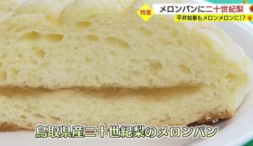 「とろ～っととろけ、メロンメロンに」鳥取の平井知事絶賛！二十世紀梨ジャムのメロンパン発売（鳥取県）